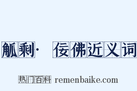 觚剩·佞佛近义词是什么意思的图片